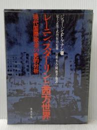 ※イタミ有 レーニン,スターリンと西方世界: 現代国際政治の史的分析 未来社 ケナン,G.F.(ジョージ・F)