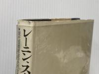 ※イタミ有 レーニン,スターリンと西方世界: 現代国際政治の史的分析 未来社 ケナン,G.F.(ジョージ・F)