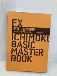 【※カバー無し】ＦＸ　一目均衡表ベーシックマスターブック ダイヤモンド社 福永 博之