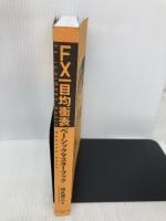 【※カバー無し】ＦＸ　一目均衡表ベーシックマスターブック ダイヤモンド社 福永 博之