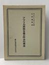 アフリカ民族主義の政治的構造 (1966年) 慶応通信 G.W.シェパード