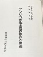 アフリカ民族主義の政治的構造 (1966年) 慶応通信 G.W.シェパード