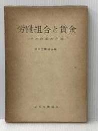 ※イタミ有 労働組合と賃金―その改革の方向 (1961年) 日本労働協会 日本労働協会