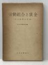 ※イタミ有 労働組合と賃金―その改革の方向 (1961年) 日本労働協会 日本労働協会