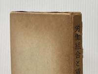 ※イタミ有 労働組合と賃金―その改革の方向 (1961年) 日本労働協会 日本労働協会
