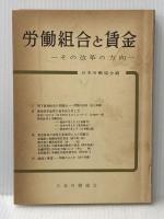 ※イタミ有 労働組合と賃金―その改革の方向 (1961年) 日本労働協会 日本労働協会