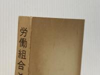 ※イタミ有 労働組合と賃金―その改革の方向 (1961年) 日本労働協会 日本労働協会