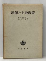 地価と土地政策 (1970年) 岩波書店 新沢 嘉芽統