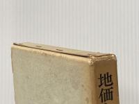 地価と土地政策 (1970年) 岩波書店 新沢 嘉芽統