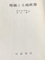 地価と土地政策 (1970年) 岩波書店 新沢 嘉芽統