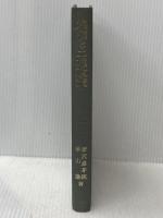 地価と土地政策 (1970年) 岩波書店 新沢 嘉芽統