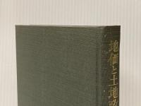 地価と土地政策 (1970年) 岩波書店 新沢 嘉芽統