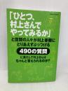 「ひとつ、村上さんでやってみるか」: と世間の人々が村上春樹にとりあえずぶっつける490の質問に果たして村上さんはちゃ (アサヒオリジナル) 朝日新聞出版 村上 春樹