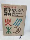 漢字なりたち辞典 ニュートンプレス 教育社
