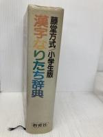 漢字なりたち辞典 ニュートンプレス 教育社