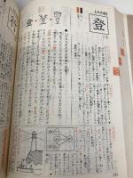 漢字なりたち辞典 ニュートンプレス 教育社