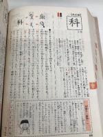 漢字なりたち辞典 ニュートンプレス 教育社