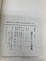 漢字なりたち辞典 ニュートンプレス 教育社