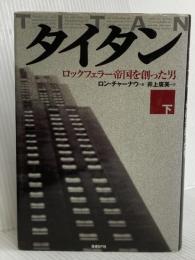 タイタン 下 日経BP ロン チャーナウ