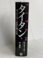 タイタン 下 日経BP ロン チャーナウ