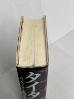 タイタン 下 日経BP ロン チャーナウ