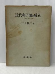 近代利子論の成立 未来社 三上 隆三