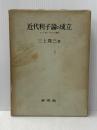 近代利子論の成立 未来社 三上 隆三
