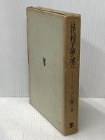 近代利子論の成立 未来社 三上 隆三