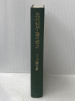 近代利子論の成立 未来社 三上 隆三
