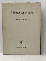 貨幣流通法則の研究 (1968年) 日本評論社 岡橋 保