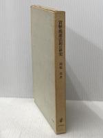 貨幣流通法則の研究 (1968年) 日本評論社 岡橋 保