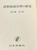 貨幣流通法則の研究 (1968年) 日本評論社 岡橋 保
