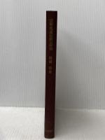 貨幣流通法則の研究 (1968年) 日本評論社 岡橋 保