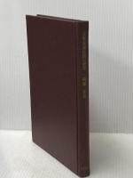 貨幣流通法則の研究 (1968年) 日本評論社 岡橋 保