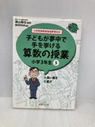 誰でもトップレベルの授業ができるDVD+BOOK 子どもが夢中で手を挙げる算数の授業 小学3年生5 (誰でもトップレベルの授業ができるDVDーROM+BOOK) さくら社 藤原明日香