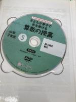 誰でもトップレベルの授業ができるDVD+BOOK 子どもが夢中で手を挙げる算数の授業 小学3年生5 (誰でもトップレベルの授業ができるDVDーROM+BOOK) さくら社 藤原明日香
