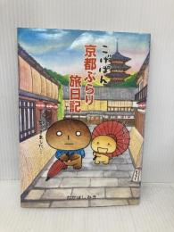 こげぱん京都ぶらり旅日記 主婦と生活社 たかはし みき