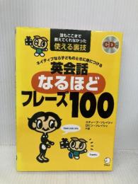 【CD・音声DL付】ネイティブなら子どものときに身につける 英会話なるほどフレーズ100 (スティーブ・ソレイシィの英会話シリーズ) アルク スティーブ ソレイシィ