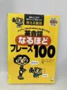 【CD・音声DL付】ネイティブなら子どものときに身につける 英会話なるほどフレーズ100 (スティーブ・ソレイシィの英会話シリーズ) アルク スティーブ ソレイシィ