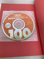 【CD・音声DL付】ネイティブなら子どものときに身につける 英会話なるほどフレーズ100 (スティーブ・ソレイシィの英会話シリーズ) アルク スティーブ ソレイシィ
