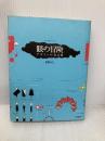 眼の冒険 デザインの道具箱 紀伊國屋書店 松田 行正