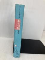 眼の冒険 デザインの道具箱 紀伊國屋書店 松田 行正