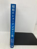 昭和のレコード デザイン集 (P-Vine Books) スペースシャワーネットワーク 鈴木啓之