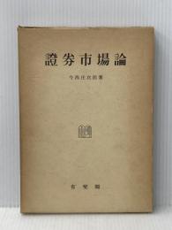 証券市場論 (1953年) 有斐閣 今西 庄次郎