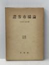 証券市場論 (1953年) 有斐閣 今西 庄次郎