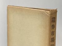 証券市場論 (1953年) 有斐閣 今西 庄次郎