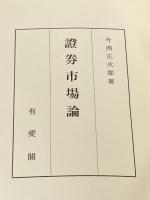 証券市場論 (1953年) 有斐閣 今西 庄次郎