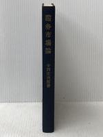 証券市場論 (1953年) 有斐閣 今西 庄次郎