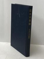 証券市場論 (1953年) 有斐閣 今西 庄次郎