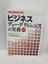 M&Aを成功に導く ビジネスデューデリジェンスの実務(第3版) 中央経済社 マーバルパートナーズ